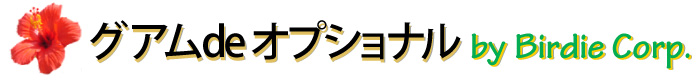 グアムdeオプショナル by Birdie Corp.