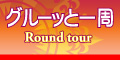 グルーッと一周