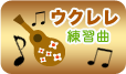 ウクレレ